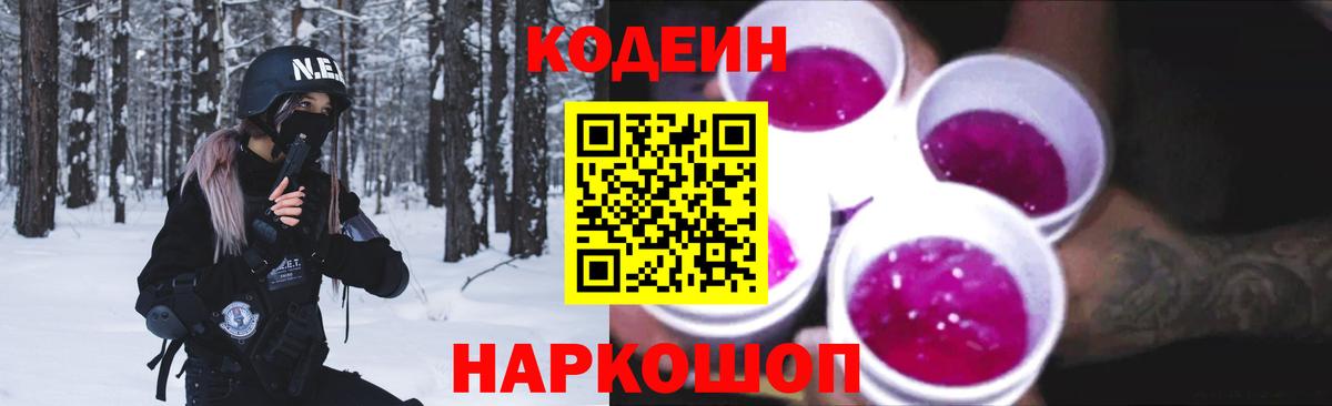 Codein Purple Drank  Кодеиновый сироп Lean напиток Lean (лин)  Острогожск  Вход с VPN 